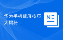 华为手机截屏技巧大揭秘！