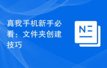 真我手机新手必看：文件夹创建技巧