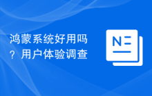 鸿蒙系统好用吗？用户体验调查