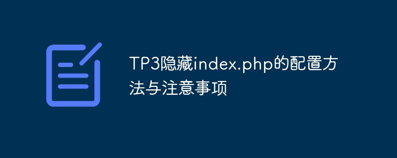 tp3隐藏index.php的配置方法与注意事项