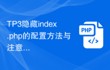 TP3隐藏index.php的配置方法与注意事项
