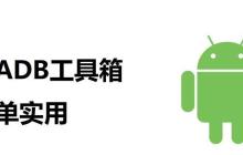 adb调试工具包怎么用（安卓手机java项目的连接）