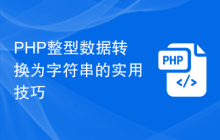 PHP整型数据转换为字符串的实用技巧