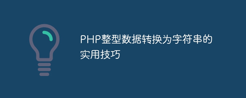 php整型数据转换为字符串的实用技巧