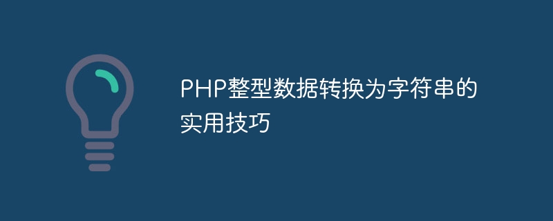 PHP 정수 데이터를 문자열로 변환하기 위한 실용적인 팁