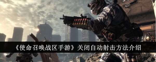 Introduction to how to turn off automatic shooting in Call of Duty: Warzone Mobile