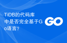 TiDB的代码库中是否完全基于Go语言?
