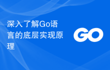 深入了解Go语言的底层实现原理