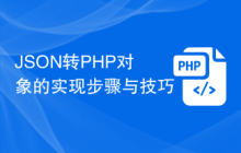 JSON转PHP对象的实现步骤与技巧