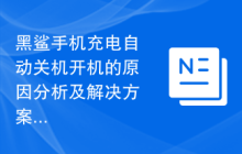 黑鲨手机充电自动关机开机的原因分析及解决方案