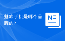 魅族手机是哪个品牌的？