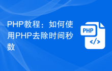 PHP教程:如何使用PHP去除时间秒数