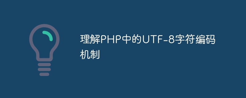理解php中的utf-8字符编码机制