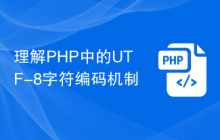 理解PHP中的UTF-8字符编码机制