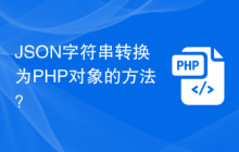 JSON字符串转换为PHP对象的方法?
