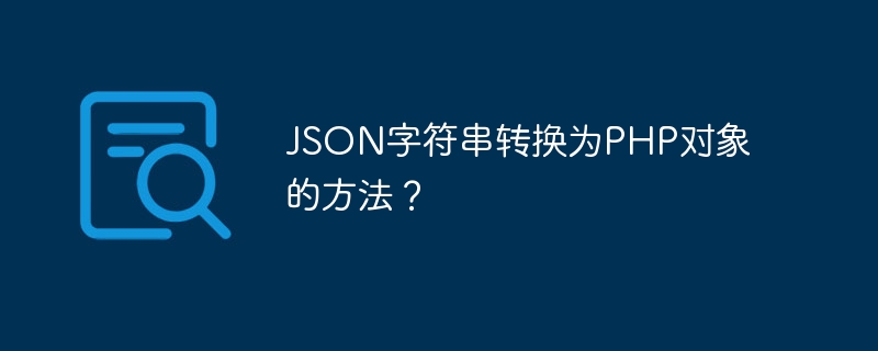 json字符串转换为php对象的方法？