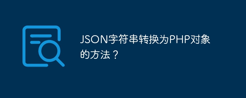 Comment convertir une chaîne JSON en objet PHP ?