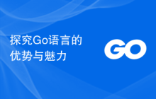 探究Go语言的优势与魅力