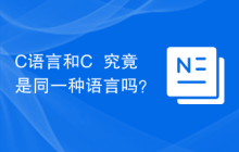 C语言和C++究竟是同一种语言吗?