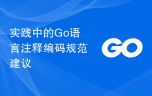 实践中的Go语言注释编码规范建议