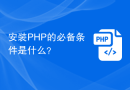 安装PHP的必备条件是什么？