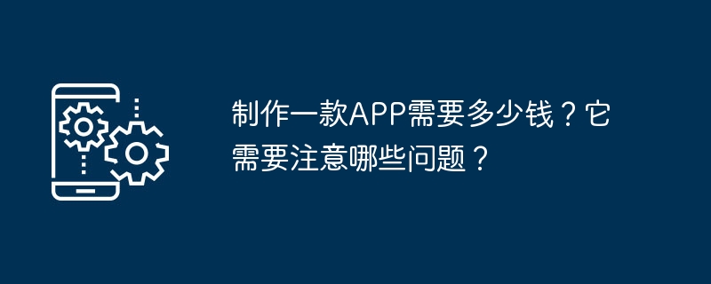 製作一款APP需要多少錢？它需要注意哪些問題？