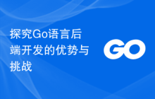 探究Go语言后端开发的优势与挑战