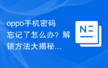 oppo手机密码忘记了怎么办？解锁方法大揭秘！