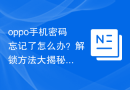 oppo手机密码忘记了怎么办？解锁方法大揭秘！