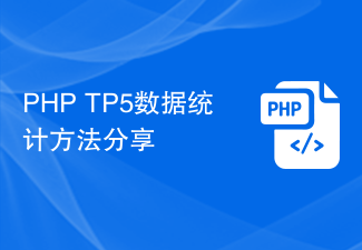 PHP TP5資料統計方法分享