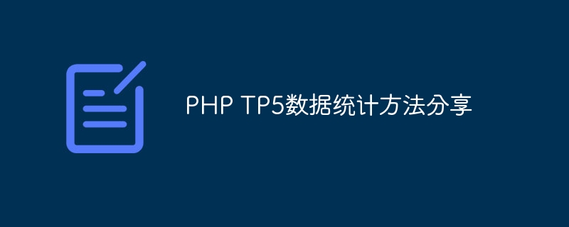 php tp5数据统计方法分享