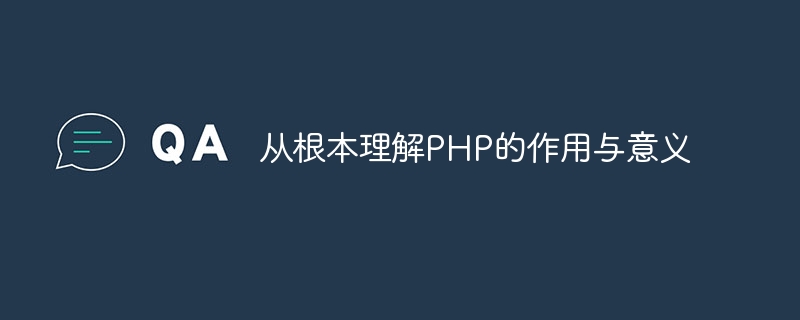 从根本理解PHP的作用与意义