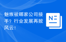 魅族被哪家公司接手？行业发展再掀风云！