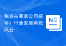 魅族被哪家公司接手？行业发展再掀风云！