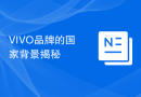 VIVO品牌的国家背景揭秘