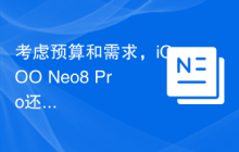 考虑预算和需求，iQOO Neo8 Pro还是iQOO Neo9更适合？
