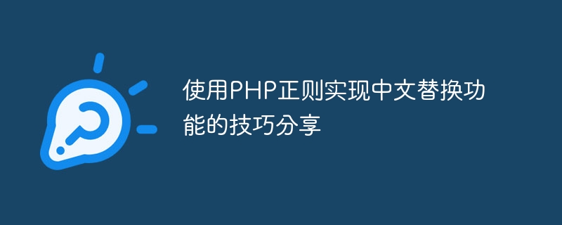 使用php正则实现中文替换功能的技巧分享