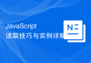 JavaScript读取技巧与实例详解