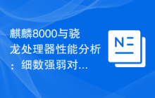 麒麟8000与骁龙处理器性能分析：细数强弱对比