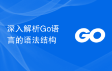 深入解析Go语言的语法结构