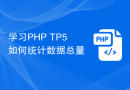 学习PHP TP5如何统计数据总量
