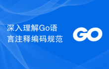 深入理解Go语言注释编码规范