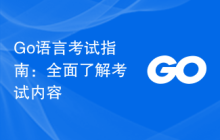 Go语言考试指南:全面了解考试内容