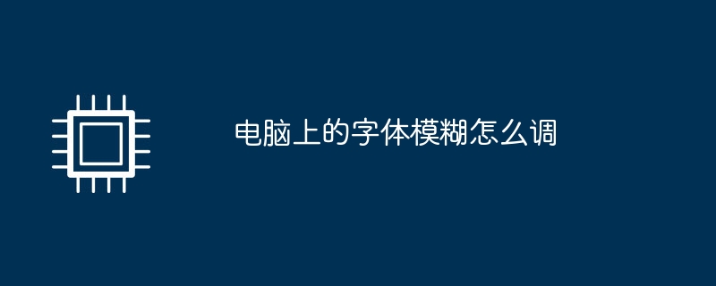 電腦上的字體模糊怎麼調