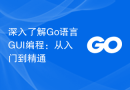 深入了解Go语言GUI编程：从入门到精通