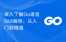 深入了解Go语言GUI编程:从入门到精通