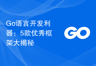 Go語言開發利器：5款優秀框架大揭秘