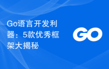Go语言开发利器：5款优秀框架大揭秘