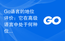 Go语言的地位评价：它在高级语言中处于何种位置？