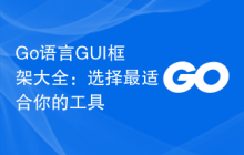 Go语言GUI框架大全:选择最适合你的工具